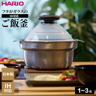 HARIO ハリオ フタがガラスの IH対応 ご飯釜 雪平 （1〜3合用） GIS-200 ｜ IH対応 炊飯鍋 1〜3合用 炊飯…