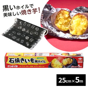 焼き芋 ホイル 石焼きいも黒ホイル 5m | やきいも 黒ホイル トースター 焼芋 焼きいも 焼き野菜 ほくほく ねっとり さつまいも サツマイモ 時短