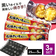 焼き芋 ホイル 石焼きいも黒ホイル 5m 3個セット ｜ やきいも 黒ホイル アルミホイル トースター 焼芋 焼…