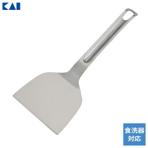 貝印 Kai Kitchen ステンレス 起こし返し(幅90mm) DH-8153 | 起こし金 起し金 ヘラ お好み焼き ターナー 鉄板焼き 切り分け 食洗機対応 キッチン用品