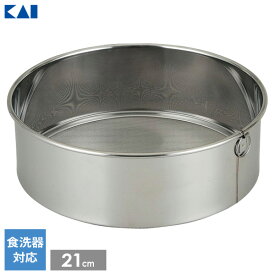 貝印 Kai Kitchen うらごし器 21cm DH-8067 ｜ ふるい 粉ふるい器 うらごし 裏ごし器 食洗機対応 ステンレス製 深型 小麦粉 かぼちゃ じゃがいも キッチン用品