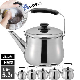 やかん IH対応 広口 ケトル リラカン 1.5L/2.5L/3.2L/4.0L/5.3L ｜ ヤカン ケットル IH対応 広口 洗いやすい 麦茶 作り 大容量 ステンレス 湯沸かし 薬缶 沸かす お湯 沸騰