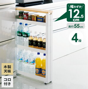隙間ラック スマートワゴンFit 幅12.5×奥行55×高さ85.3cm 4段 ホワイト F-2542 | スリムワゴン すきま 収納ワゴン キャスター 移動 日本製 プラスチック 調味料ラック 省スペース