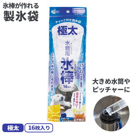 チャック付き 製氷袋 水筒用 氷棒 細め サイズ ｜ 製氷機 製氷器 氷 作れる アイス 冷たい 水筒 マグボトル ピッチャー ジュース お茶 スポーツドリンク 使い捨て 使い切り ジャグ