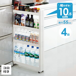 隙間ラック スマートワゴンFit 幅10.5×奥行55×高さ88.5cm 4段 ホワイト F-2573 | スリムワゴン すきま 収納ワゴン キャスター 移動 日本製 プラスチック 調味料ラック 省スペース