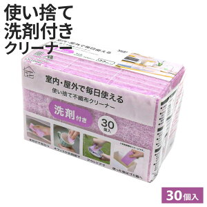 洗剤付き スポンジ 使い捨て不織布クリーナー 30個入 選べる成分:重曹/クエン酸/セスキ/洗剤 | 掃除 使い捨て 洗い物 キッチン シート 収納 便利 水垢 リビング 冷蔵庫 洗面台 お風呂 衛生