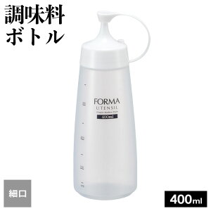 詰替容器 フォルマ 調味料ボトル ホワイト(細口) 大400ml /中300ml | ドレッシング 調味料入れ オイルボトル ソース 醤油差し 油 ケチャップ マヨネーズ マスタード スクイーズ 液ダレしにく