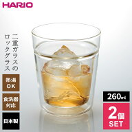 ペア ハリオ ツインロックグラス 260ml ×2個セット TRG-260 ｜ ウイスキー ガラス 焼酎 ラム 日本製 お…