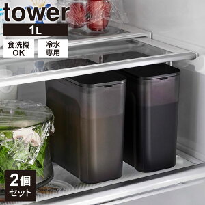 山崎実業 tower タワー 棚に入れられる 冷水筒 1L 2個セット カラー:ホワイト 1690 /ブラック 1691 | 麦茶ポット 食洗機OK お茶ポット 水出し 冷茶 緑茶 洗いやすい パッキンなし