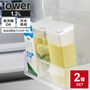 山崎実業 tower タワー 水はね防止フィルター付き 両方から注げる 冷水筒 1.2L 2個セット ホワイト 10237/ブラック 10238 | 麦茶ポット 食洗機OK お茶ポット 冷茶 緑茶 洗いやすい