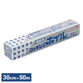 クッキングホイル 業務用 30cm×50m S0070 ｜ アルミホイル 大容量 クッキングシート ワイド 幅広 大きめ 調理 料理 ストック 家庭用 飲食店 イベント キャンプ