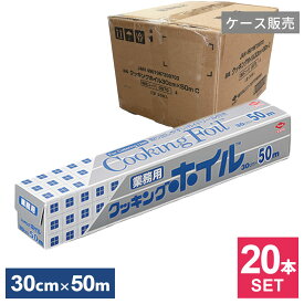 ケース販売 クッキングホイル 業務用 30cm×50m ×20本セット S0070 ｜ アルミホイル 大容量 クッキングシート ワイド 幅広 大きめ 調理 料理 ストック 家庭用 飲食店 イベント キャンプ