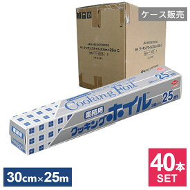 ケース販売 クッキングホイル 業務用 30cm×25m ×40本セット S0075 ｜ アルミホイル 大容量 クッキングシート ワイド 幅広 大きめ 調理 料理 ストック 家庭用 飲食店 イベント キャンプ