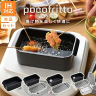 ポコフリット IH対応 角型天ぷら鍋 単品 or 選べるセット ｜ 揚げ鍋 四角い スクエア 少ない油 ガス火 揚…