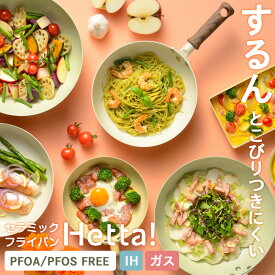 Hetta! IH対応 セラミックフライパン 20cm/26cm/28cm/深型24cm/炒め28cm/卵焼き器 ｜ IH ガス対応 こびりつかない ガス火対応 セラミック加工 かわいい おしゃれ 洗いやすい 白 ニュアンスカラー