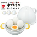 ゆで卵メーカー レンジでらくチンゆでたまご 2個用 / 3個用 / 4個用 ｜ ゆで卵 レンチン レンジ 調理 日本製 エッグクッカー ゆでたまごメーカー 簡単 エッグボイラー 半熟 固ゆで 余熱調理 ゆでたまご器