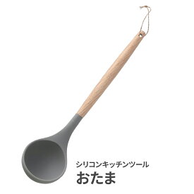 シリコン キッチンツール おたま ｜ シリコーン 傷つきにくい お玉 匙 さじ おたま 料理 キッチン用品 調理器具 すくう 調理用品 パンツール スープ みそ汁