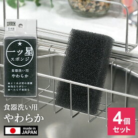 一ツ星スポンジ 食器洗い用 やわらか 黒 AS-027 ×4個セット ｜ 食器用 ASSO スポンジ 泡立つ やわらかめ 傷つけにくい 汚れが落ちる へたりにくい 研磨剤なし 抗菌 防臭 ウレタン 日本製 乾きやすい 衛生的 まとめ買い
