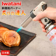 料理用 ガスバーナー イワタニ クッキングトーチバーナー 炙りの達人2 CB-TC-CKWHP ｜ 焦げ目 炙る Iwata…