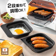 調理皿 デュアルプラス オーブントースター 2段焼きプレート FW-WPS ｜ グリル トースター アルミ製 簡単…