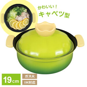 鍋 ベジポ IH対応ミニ卓上鍋 19cm キャベツ RB-3658 | アルミ 土鍋風 ふっ素樹脂加工 PFOAフリー 1〜2人用 IH ガスコンロ 対応 かわいい きゃべつ 小さめ 軽量 鍋料理