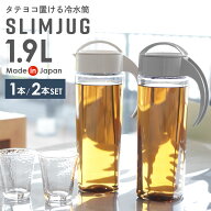 麦茶ポット タケヤ スリムジャグ 1.9L 1本 / 2本セット ｜ 耐熱 横置き 大容量 洗いやすい 冷蔵庫 ポケッ…