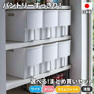 パントリー キッチン収納 吊り戸棚ボックス 【まとめ買い】ワイド/ スリム/スリムフィット/浅型｜収納ケ…