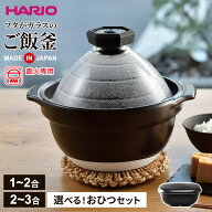 HARIO ハリオ フタがガラスのご飯釜 1〜2合用/2〜3合用 選べる！おひつセット｜ 直火専用 炊飯鍋 炊飯 炊…
