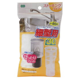 水きりネット 細型ストッキングネット 30枚入 ｜ 排水口 細型 糸くず ゴミ受け 使い捨て