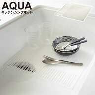 山崎実業 AQUA アクア キッチンシンクマット ホワイト ホワイト 2627 ｜ シリコン マット キッチン シン…