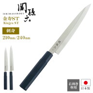 貝印 包丁 関孫六 金寿ST 刺身 選べる刃渡り 210mm/240mm AK1105/AK1106 ｜ KAI 日本製 柳刃包丁 刺身包…