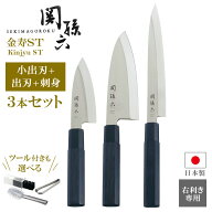 貝印 包丁セット 関孫六 金寿ST 小出刃105mm/出刃165mm/刺身210mm 3本セット オプションツール選べる ｜ …