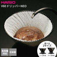 HARIO ハリオ V60 ドリッパー NEO 01 02 ブラック 1〜2杯用/1〜4杯用 ｜ VDN-01-B VDN-02-B 食洗機対応 …