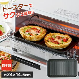 オーブントースタートレー ｜ トースターパン 日本製 トースタープレート トースタートレイ グリルパン グリルプレート こびりつきにくい 目玉焼き ウインナー IHグリル対応 ガス グリル対応 Dプラス