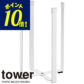 山崎実業 三角コーナー tower タワー ポリ袋エコホルダー L ホワイト 3180 ｜ ポリ袋ホルダー 折りたたみ ごみ箱 三角ポット ポスト投函 メール便 送料無料