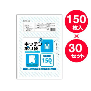 ポリ袋 食品用 プラスプラス キッチンポリ袋 Mサイズ 透明 150枚入 ×30セット LD-M | ビニール袋 ナイロン袋 25×35cm まとめ買い ストック