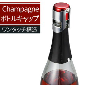 貝印 シャンパン キャップ kai House SELECT シャンパンストッパー DH7262 ｜ ボトルキャップ 保存用キャップ 栓