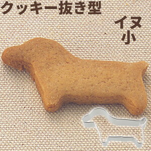 貝印 型抜き ホームメイドで楽しさひろがるクッキー抜き型 イヌ 小 DL6196 | クッキー型 抜き型 犬 kai House SELECT バレンタイン お菓子作り 手作り 道具 クリスマス 誕生日