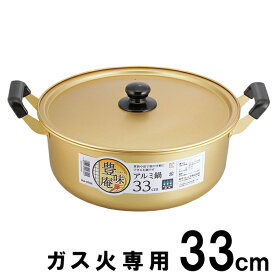 鍋 豊味庵 アルミ鍋 33cm RA-9704 ｜ 両手鍋 軽い 調理 なべ 大型 煮物 料理 ナベ 蓋付き