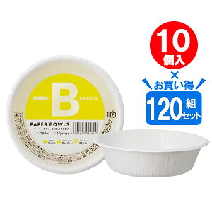 紙皿 BASICS ペーパーボウル 280ml ホワイト 10個入 ×120組セット P2810BA | 使い捨てボウル ペーパーボウル ペーパートレイ