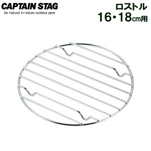 焼き網 CAPTAIN STAG ロストル 16・18cm用 UG-3019 | 底網 ダッチオーブン スキレット バーベキュー キャンプ アウトドア ポスト投函 メール便 送料無料