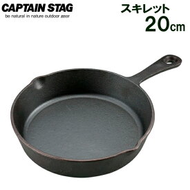 グリルパン CAPTAIN STAG スキレット 20cm UG-3028 ｜ スキレット 鋳物鉄 フライパン