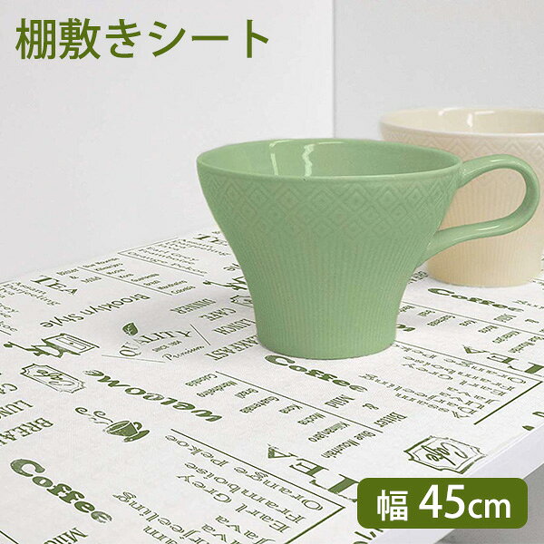 食器棚シート vint. ズレにくい防虫 棚敷きシート 45cm幅 グリーン ｜ キッチン 棚 敷物 抗菌 防カビ 滑り止め 保護