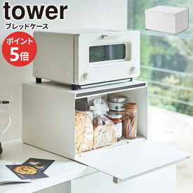 山崎実業 パンケース トースターラック tower タワー ブレッドケース ホワイト 4352 ｜ ブレッドボックス パン入れ 食パン 保存 ボックス キッチン収納 オーブントースター 置台 24リットル フタ付き おしゃれ シンプル 調味料入れ 隠す収納