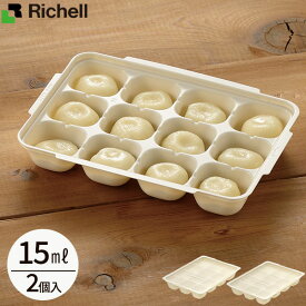 リッチェル 冷凍作りおき つくりおき わけわけフリージングパック 15 15ml アイボリー 2セット入 ｜ 小分け 保存 容器 トレー カップ フタ付き 冷凍 冷蔵 時短調理 離乳食 お弁当 おかず