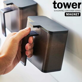 山崎実業 調味料ストッカー tower タワー マグネット 調味料ストッカー 400ml ブラック 4818 ｜ 調味料入れ ケース マグネット 磁石 キッチン収納 保存 スプーン付き 横型 貼りつく 塩