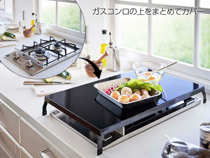 楽天市場】山崎実業 tower タワー 折り畳み ガスコンロカバー ワイド ブラック 4923 | コンロ上 2口 縦型 作業台 スペース 収納 調理 キッチン 台所 おしゃれ シンプル モダン : 生活雑貨マーケット マスト 楽天市場】山崎実業 tower タワー 折り畳み ガスコンロカバー ワイド ブラック 4923 | コンロ上 2口 縦型 作業台 スペース 収納 調理 キッチン 台所 おしゃれ シンプル モダン : 生活雑貨マーケット マスト