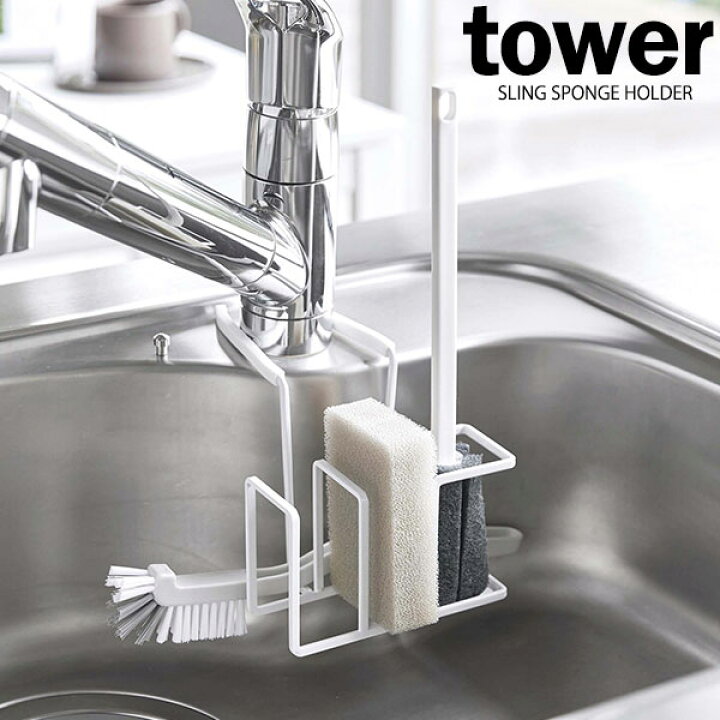 楽天市場】山崎実業 スポンジホルダー tower タワー 蛇口にかける スポンジブラシホルダー ホワイト 5080 | スポンジラック スポンジ置き ブラシホルダー ボトルブラシ 挟む シンク周り 水まわり 蛇口 : 生活雑貨マーケット マスト 楽天市場】山崎実業 スポンジホルダー tower タワー 蛇口にかける スポンジブラシホルダー ホワイト 5080 | スポンジラック スポンジ置き ブラシホルダー ボトルブラシ 挟む シンク周り 水まわり 蛇口 : 生活雑貨マーケット マスト