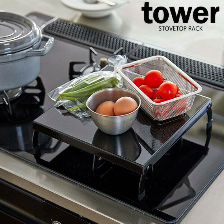 楽天市場】山崎実業 tower タワー 折り畳み ガスコンロカバー ブラック 5110 | コンロ上 1口 作業台 スペース 有効活用 収納 調理 キッチン 台所 おしゃれ シンプル モダン : 生活雑貨マーケット マスト 楽天市場】山崎実業 tower タワー 折り畳み ガスコンロカバー ブラック 5110 | コンロ上 1口 作業台 スペース 有効活用 収納 調理 キッチン 台所 おしゃれ シンプル モダン : 生活雑貨マーケット マスト
