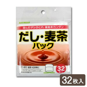 SPICE CLUB だし・麦茶パック (32枚入) | 漉し袋 お茶パック だし袋 日本製 使い捨て 不織布 お茶の抽出 お茶の 煎じ袋 だし取り 漢方薬煎じ